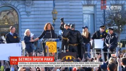 В США мальчик, который пять лет назад в костюме Бэтмена спасал Сан-Франциско, поборол рак