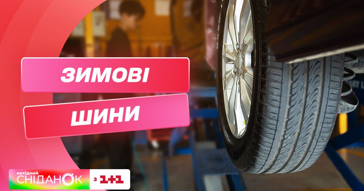 Видео — Зимняя "переобувка": когда стоит менять шины на зимние и какие ...