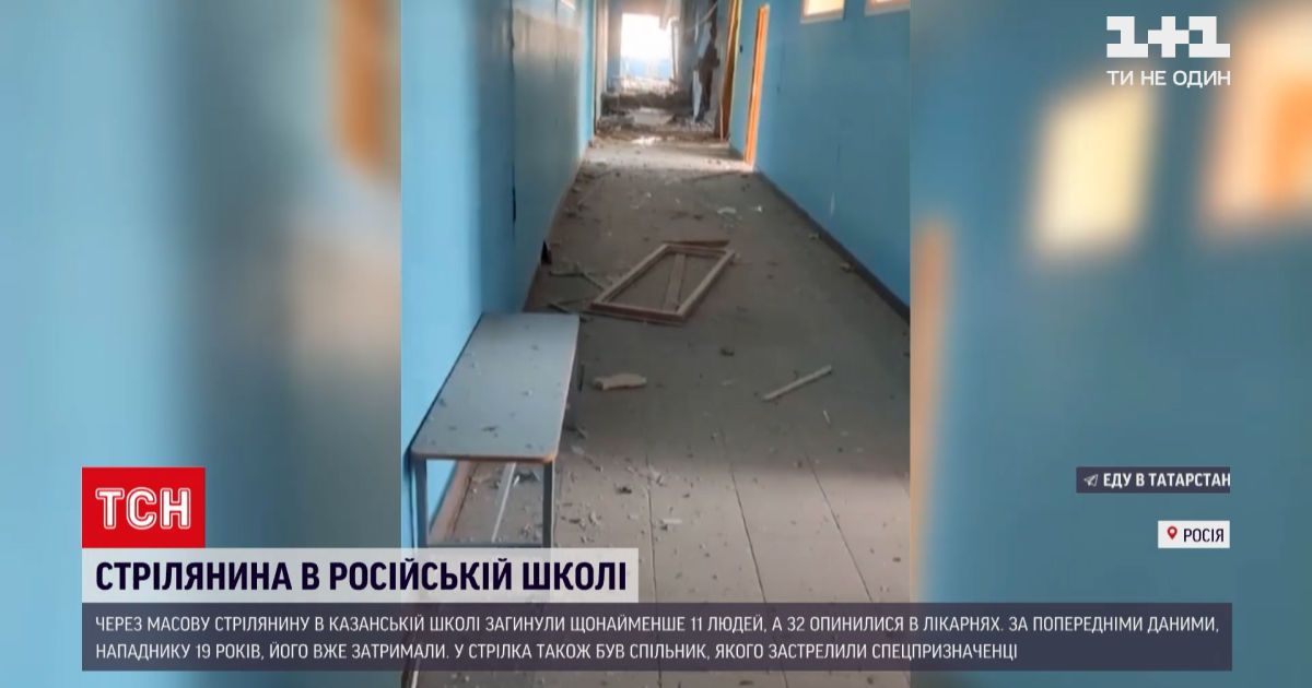 Новини світу: у російській школі сталася масова стрілянина - загинули щонайменше 11 людей