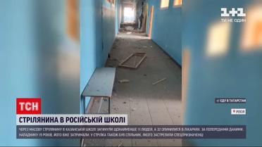 Новини світу: у російській школі сталася масова стрілянина - загинули щонайменше 11 людей