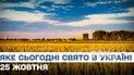 Яке свято 25 жовтня 2025 року