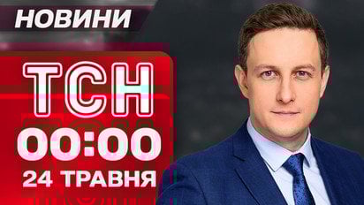 ТСН 00:00 новости 24 мая. Ночные взрывы! "Шахеды" над Киевом!