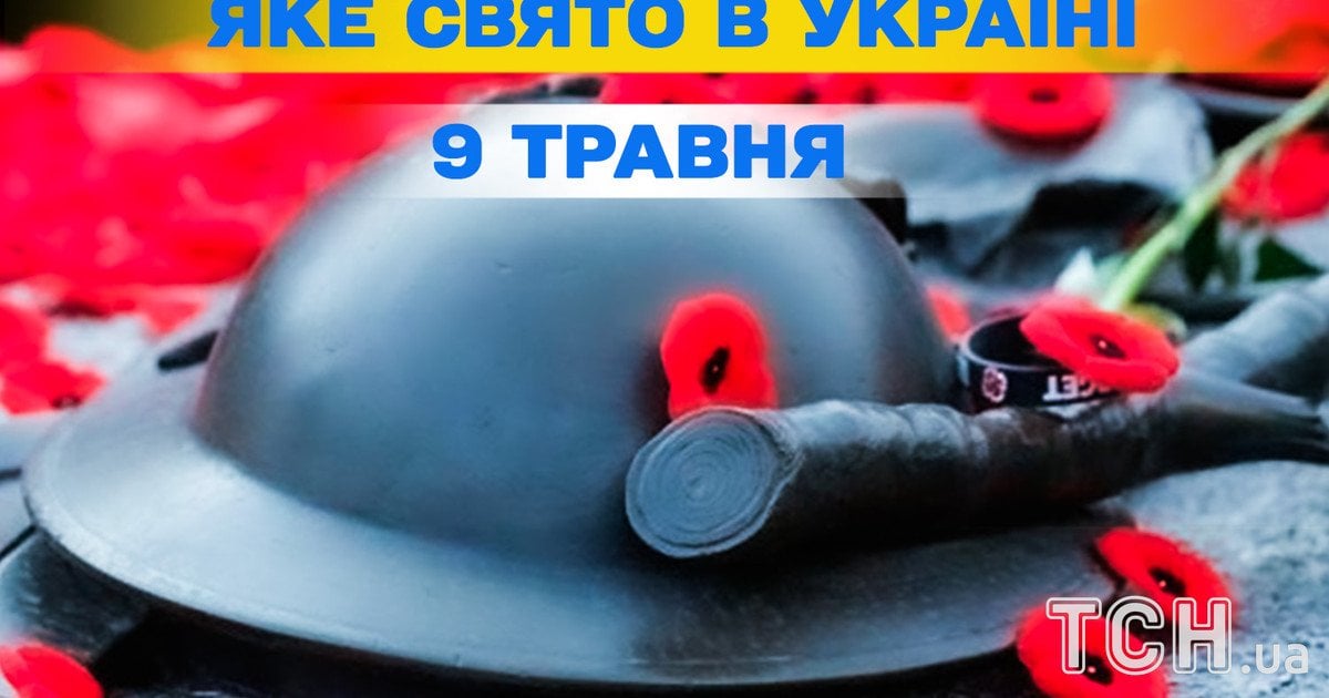Яке свято 9 травня 2026 року