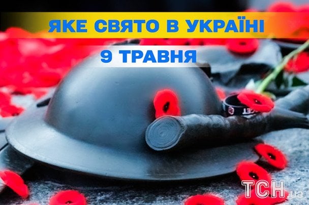 Яке завтра, 9 травня, свято — все про цей день, яке церковне свято