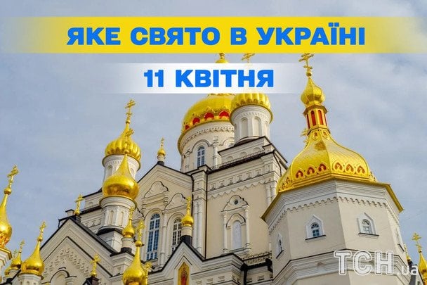 Яке завтра, 11 квітня, свято — все про цей день, яке церковне свято