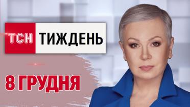 ТСН.Тиждень за 8 декабря. Сирия сегодня: куда сбежал Асад? Судьбоносные слова Трампа! Вживую из Грузии!