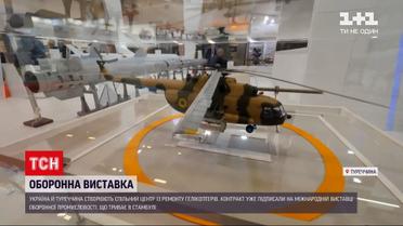 Новости мира: Украина и Турция создают совместный центр по ремонту вертолетов