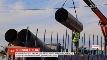 В Іспанії рятувальники закінчують риття шахти, через яку мають дістатися до 2-річного хлопчика