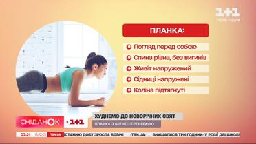 Худнемо до новорічних свят: планка з фітнес-тренеркою Ксенією Литвиновою