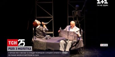 У Херсонській виставі "12 стільців" виступають актори, які купили ролі на аукціоні