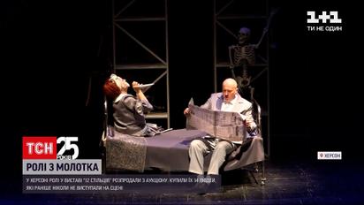 У Херсонській виставі "12 стільців" виступають актори, які купили ролі на аукціоні