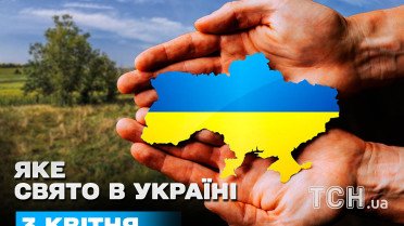 Яке сьогодні, 3 квітня, свято