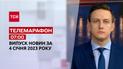Новости ТСН 07:00 за 4 января 2023 года | Новости Украины