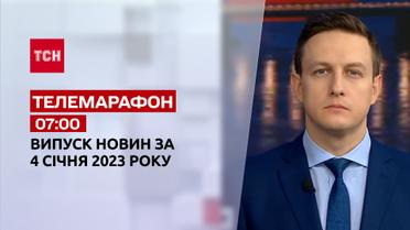 Новости ТСН 07:00 за 4 января 2023 года | Новости Украины