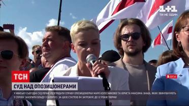 Новости мира: в Минске суд начнет рассматривать дело оппозиционерки Колесниковой и юриста Знака