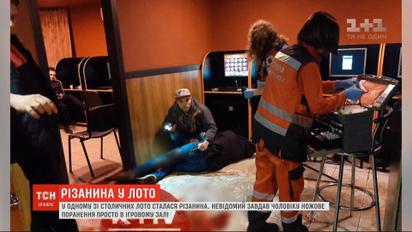 В Киеве неизвестный нанес мужчине ножевое ранение прямо в игровом зале