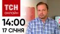 Новини ТСН онлайн: 17 січня, 14:00. Дитину скинули з даху у Василькові!