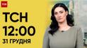 ТСН 12:00 за 31 грудня 2023 року | Новини України