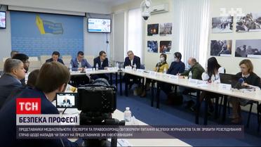 Новости Украины: медийники, эксперты и правоохранители обсудили безопасность работы журналистов
