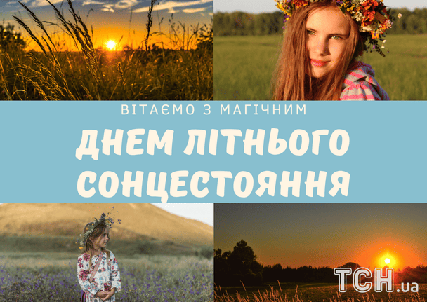 День летнего солнцестояния 2025 года / © ТСН