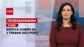 Телемарафон 11:00 за 3 травня: новини ТСН, гості -  Тетяна Бережна