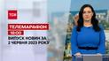 Новини ТСН 18:00 за 2 червня 2023 року | Новини України