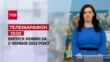 Новости ТСН 18:00 за 2 июня 2023 года | Новости Украины