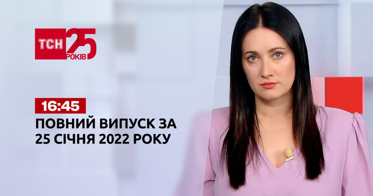 Выпуск ТСН.16:45 за 25 января 2022 года