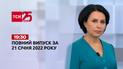 Новости Украины и мира онлайн | Выпуск ТСН.19:30 за 21 января 2022 года (полная версия)