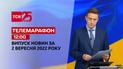 Телемарафон | Спецвыпуск ТСН 12:00 за 2 сентября 2022 года