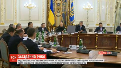На засіданні РНБО вирішують, як реформувати "Укроборонпром"