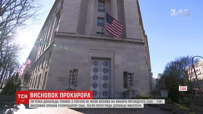 Зв’язки Трампа з Кремлем не мали впливу на вибори президента Америки – генпрокурор США Барр