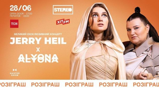 Розіграш квитків на концерт alyona alyona та Jerry Heil