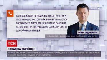 Новини світу: в Австрії двоє неповнолітніх українців постраждали від рук невідомих