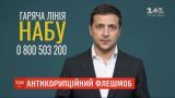 Зеленський закликав українців не давати хабарів та повідомляти про корупцію в НАБУ