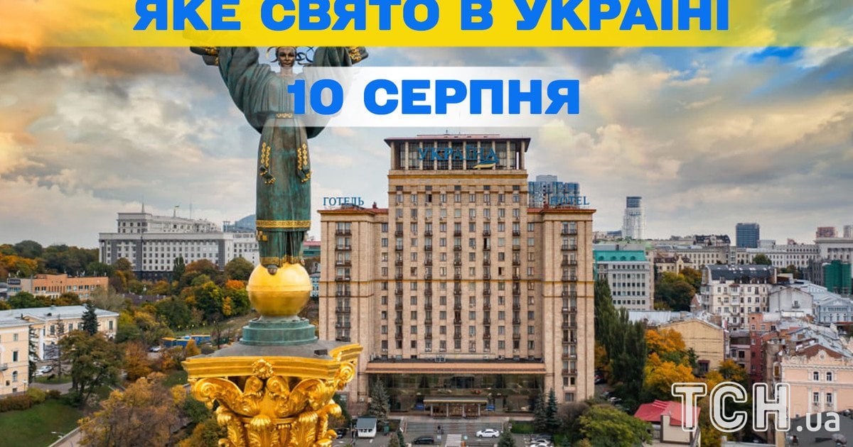Яке свято 10 серпня 2025 року