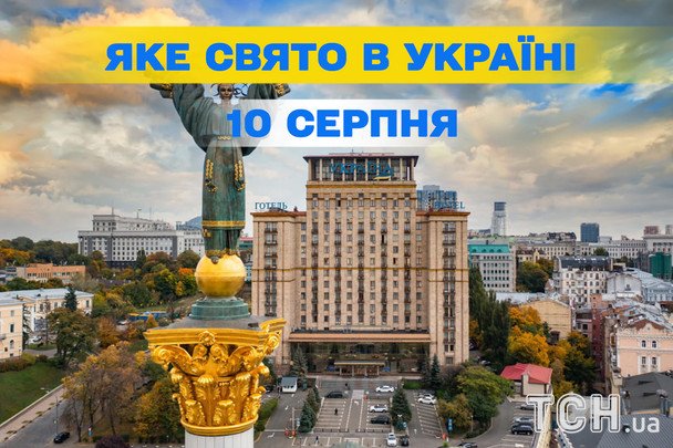 Какой сегодня, 10 августа, праздник — все об этом дне, какой церковный праздник, что нельзя делать