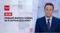 Выпуск ТСН 19:30 за 4 августа 2023 | Новости Украины