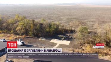 Прощальна церемонія: люди несуть квіти на місце падіння Ан-26