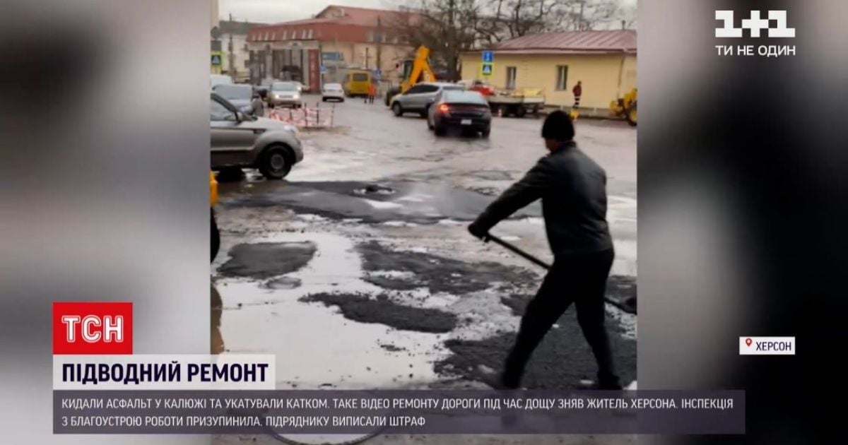 У Херсоні дорожники клали асфальт у калюжі: відео