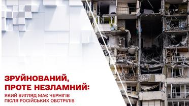 Який вигляд має Чернігів після російських обстрілів?