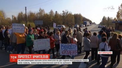 Від літа не отримують зарплатню: півтори сотні вчителів перекрили трасу на Житомирщині