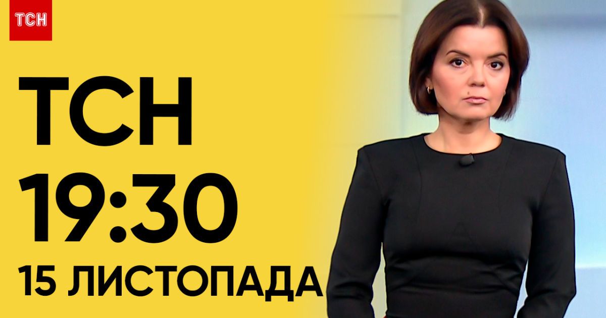 ТСН 19:30 за 15 ноября 2023 | Полный выпуск новостей