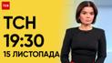 ТСН 19:30 за 15 ноября 2023 | Полный выпуск новостей