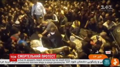 Протестная волна в Иране: более 20 погибших, почти 500 арестованных
