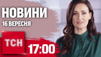 Новини ТСН 17:00 16 вересня. Масштабна пожежа на Дніпропетровщині та нові удари по енергетиці