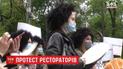 "Ми безпечніші за метро": ресторатори мітингували під Кабміном, вимагаючи відкриття закладів
