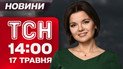 ТСН 14:00 новости 17 мая. Масштабный обмен тысяча на тысячу! Трагедия на Сумщине!