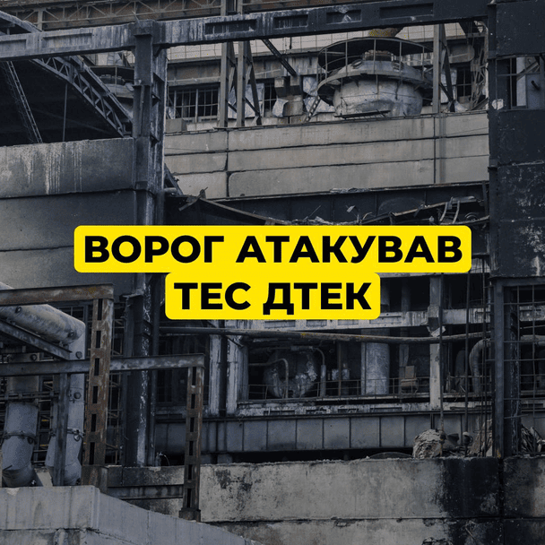 Ворог атакував ТЕС ДТЕК у ніч проти 3 лютого / © ДТЕК