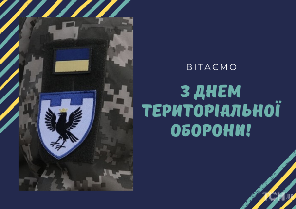 С Днем территориальной обороны / © ТСН.ua